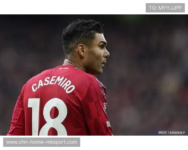 曼联中场卡塞米罗离队，卡里克重建计划面临挑战，卡塞米罗转会皇马